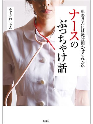 cover image of 患者さんには絶対聞かせられない　ナースのぶっちゃけ話